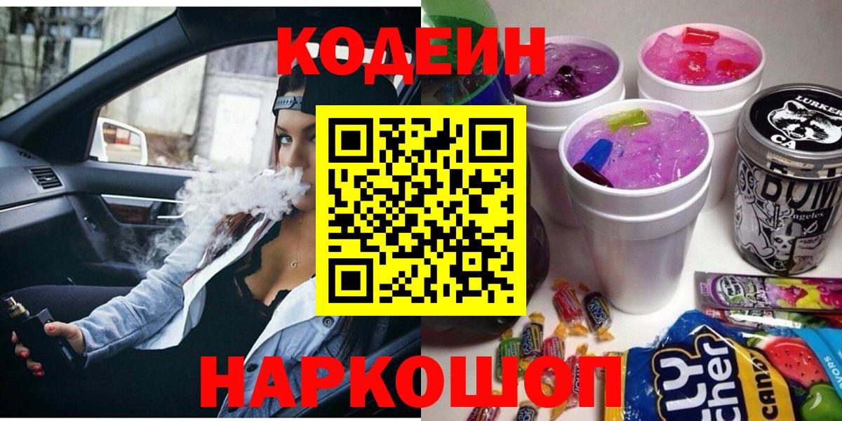 Железногорск  Кодеин Purple Drank  Вход с VPN  Кодеин напиток Lean (лин) 